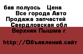  Baw бав полуось › Цена ­ 1 800 - Все города Авто » Продажа запчастей   . Свердловская обл.,Верхняя Пышма г.